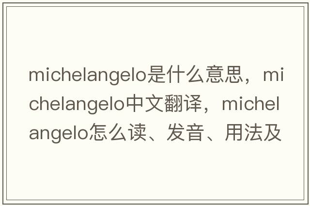 Michelangelo是什么意思，Michelangelo中文翻譯，Michelangelo怎么讀、發(fā)音、用法及例句