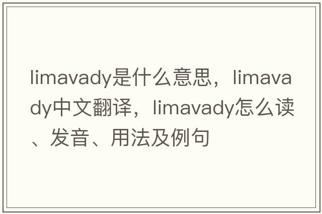 Limavady是什么意思，Limavady中文翻譯，Limavady怎么讀、發(fā)音、用法及例句