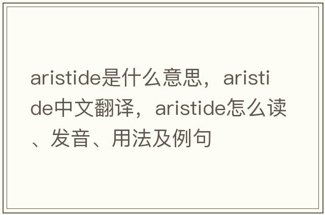 Aristide是什么意思，Aristide中文翻譯，Aristide怎么讀、發(fā)音、用法及例句