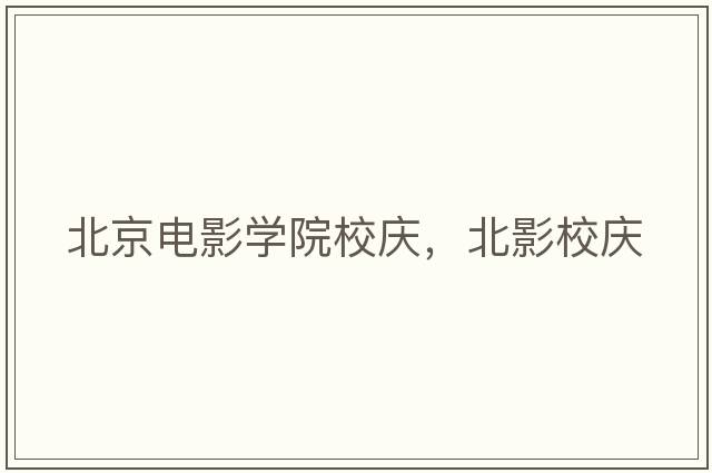 北京電影學院校慶，北影校慶