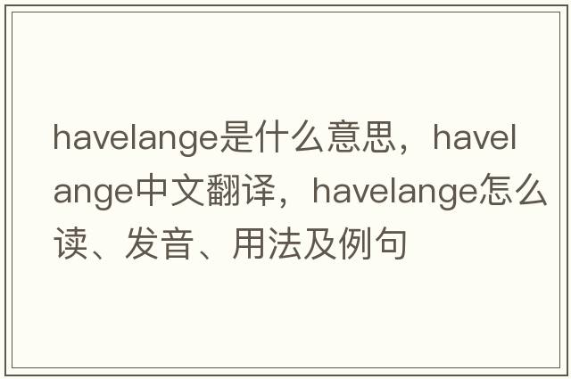 Havelange是什么意思，Havelange中文翻譯，Havelange怎么讀、發(fā)音、用法及例句