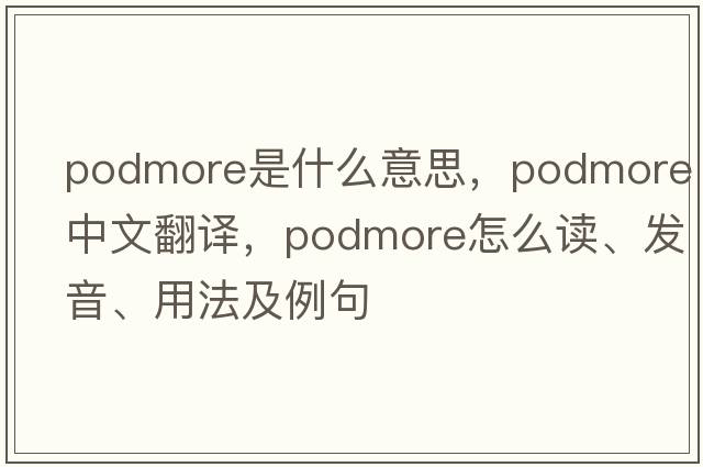 Podmore是什么意思，Podmore中文翻譯，Podmore怎么讀、發(fā)音、用法及例句