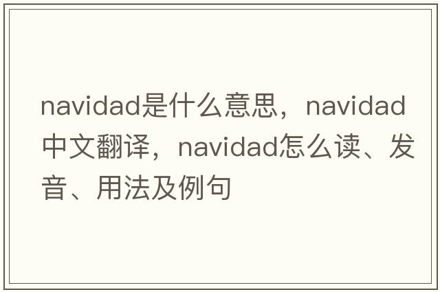 Navidad是什么意思，Navidad中文翻譯，Navidad怎么讀、發(fā)音、用法及例句