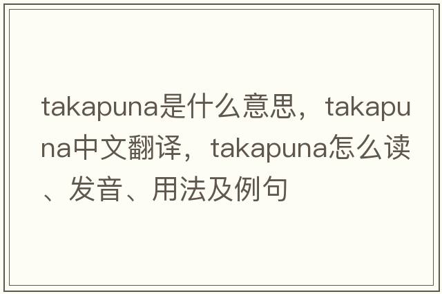 Takapuna是什么意思，Takapuna中文翻譯，Takapuna怎么讀、發(fā)音、用法及例句