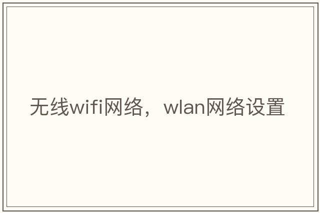 無(wú)線wifi網(wǎng)絡(luò)，WLAN網(wǎng)絡(luò)設(shè)置