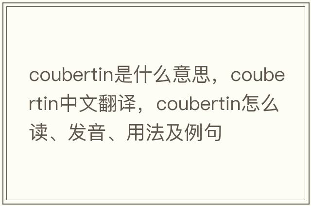 coubertin是什么意思，coubertin中文翻譯，coubertin怎么讀、發(fā)音、用法及例句