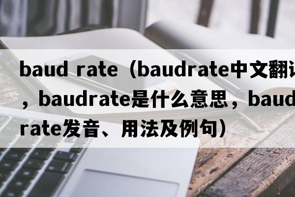 baud rate（baudrate中文翻譯，baudrate是什么意思，baudrate發(fā)音、用法及例句）