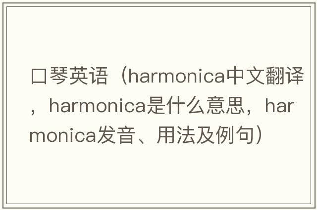 口琴英語(yǔ)（harmonica中文翻譯，harmonica是什么意思，harmonica發(fā)音、用法及例句）