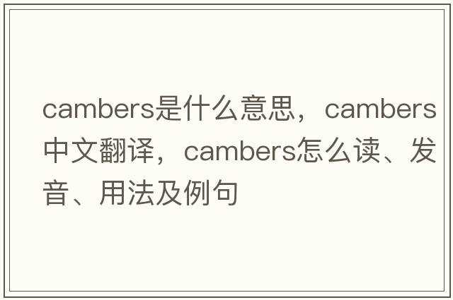 cambers是什么意思，cambers中文翻譯，cambers怎么讀、發(fā)音、用法及例句