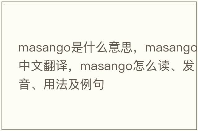 Masango是什么意思，Masango中文翻譯，Masango怎么讀、發(fā)音、用法及例句
