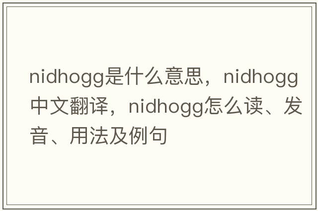 Nidhogg是什么意思，Nidhogg中文翻譯，Nidhogg怎么讀、發(fā)音、用法及例句