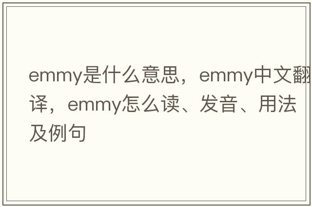 Emmy是什么意思，Emmy中文翻譯，Emmy怎么讀、發(fā)音、用法及例句