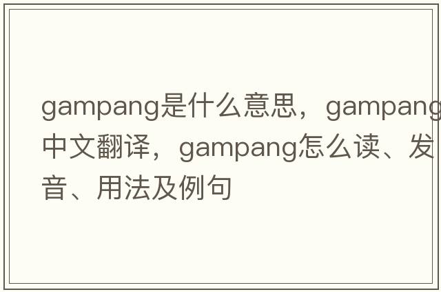 Gampang是什么意思，Gampang中文翻譯，Gampang怎么讀、發(fā)音、用法及例句