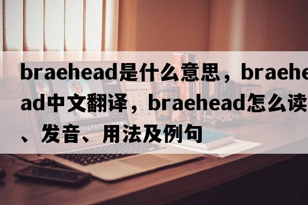 Braehead是什么意思，Braehead中文翻譯，Braehead怎么讀、發(fā)音、用法及例句