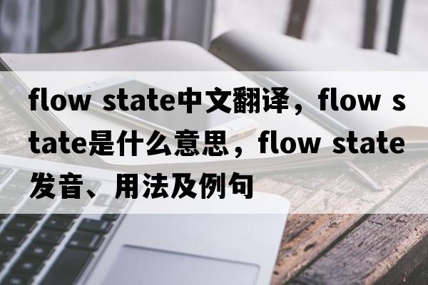 flow state中文翻譯，flow state是什么意思，flow state發(fā)音、用法及例句
