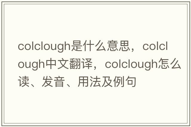 Colclough是什么意思，Colclough中文翻譯，Colclough怎么讀、發(fā)音、用法及例句