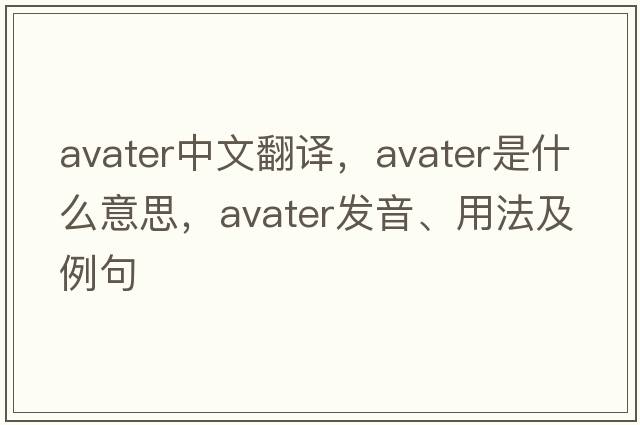 avater中文翻譯，avater是什么意思，avater發(fā)音、用法及例句