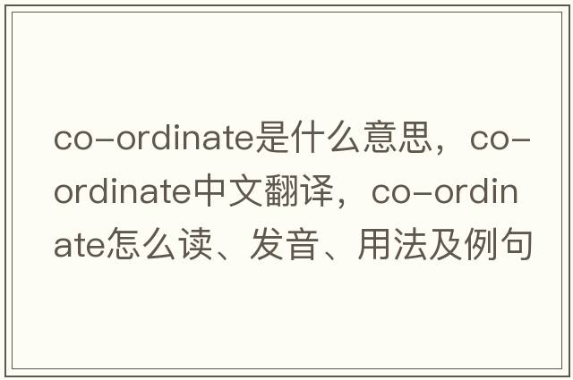 co-ordinate是什么意思，co-ordinate中文翻譯，co-ordinate怎么讀、發(fā)音、用法及例句