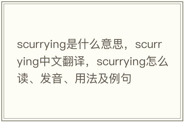 scurrying是什么意思，scurrying中文翻譯，scurrying怎么讀、發(fā)音、用法及例句
