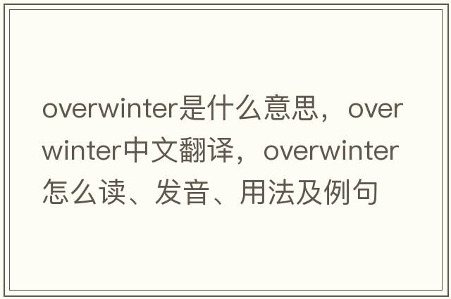overwinter是什么意思，overwinter中文翻譯，overwinter怎么讀、發(fā)音、用法及例句