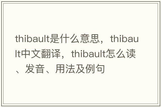 Thibault是什么意思，Thibault中文翻譯，Thibault怎么讀、發(fā)音、用法及例句