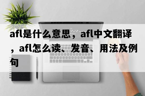 afl是什么意思，afl中文翻譯，afl怎么讀、發(fā)音、用法及例句