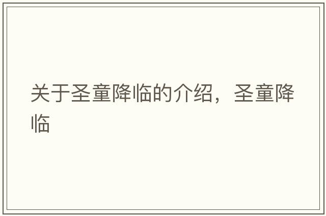 關(guān)于圣童降臨的介紹，圣童降臨