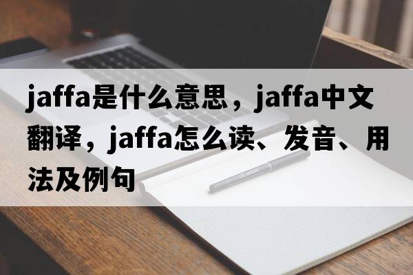 Jaffa是什么意思，Jaffa中文翻譯，Jaffa怎么讀、發(fā)音、用法及例句
