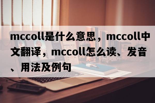 McColl是什么意思，McColl中文翻譯，McColl怎么讀、發(fā)音、用法及例句