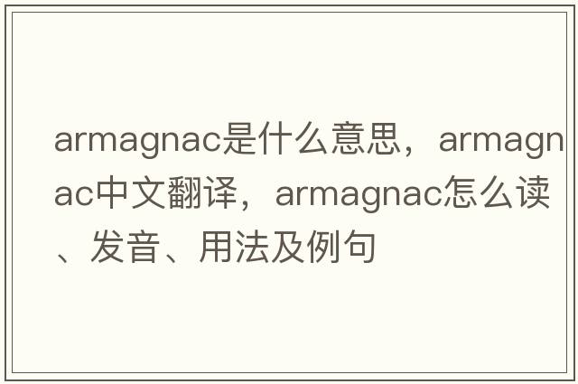 Armagnac是什么意思，Armagnac中文翻譯，Armagnac怎么讀、發(fā)音、用法及例句