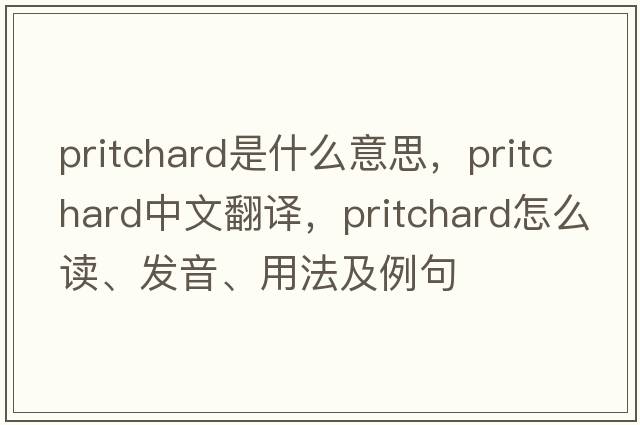 Pritchard是什么意思，Pritchard中文翻譯，Pritchard怎么讀、發(fā)音、用法及例句