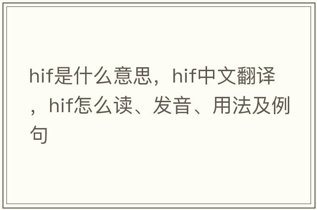 HIF是什么意思，HIF中文翻譯，HIF怎么讀、發(fā)音、用法及例句