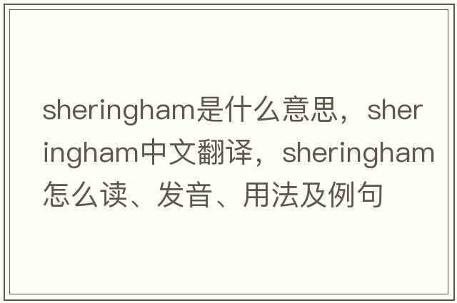 Sheringham是什么意思，Sheringham中文翻譯，Sheringham怎么讀、發(fā)音、用法及例句