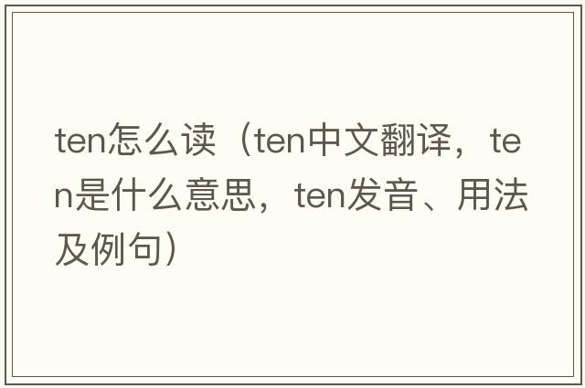 ten怎么讀（ten中文翻譯，ten是什么意思，ten發(fā)音、用法及例句）