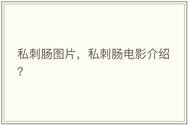 私刺腸圖片，私刺腸電影介紹？