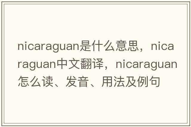 Nicaraguan是什么意思，Nicaraguan中文翻譯，Nicaraguan怎么讀、發(fā)音、用法及例句