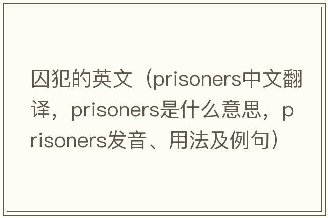 囚犯的英文（prisoners中文翻譯，prisoners是什么意思，prisoners發(fā)音、用法及例句）