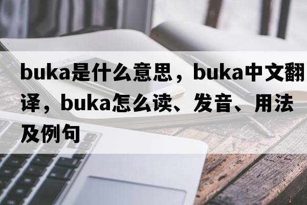Buka是什么意思，Buka中文翻譯，Buka怎么讀、發(fā)音、用法及例句