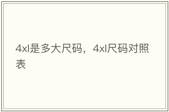 4xl是多大尺碼，4XL尺碼對(duì)照表
