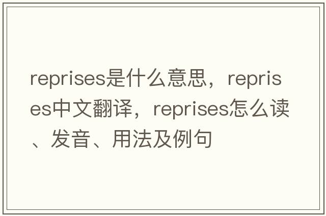 reprises是什么意思，reprises中文翻譯，reprises怎么讀、發(fā)音、用法及例句