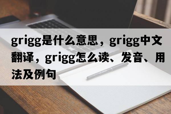 Grigg是什么意思，Grigg中文翻譯，Grigg怎么讀、發(fā)音、用法及例句