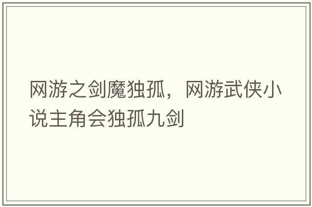 網(wǎng)游之劍魔獨孤，網(wǎng)游武俠小說主角會獨孤九劍