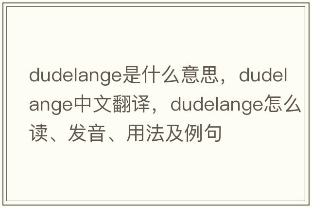 Dudelange是什么意思，Dudelange中文翻譯，Dudelange怎么讀、發(fā)音、用法及例句