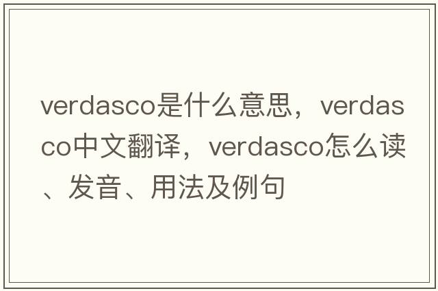 Verdasco是什么意思，Verdasco中文翻譯，Verdasco怎么讀、發(fā)音、用法及例句