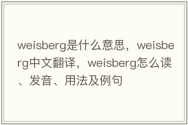 Weisberg是什么意思，Weisberg中文翻譯，Weisberg怎么讀、發(fā)音、用法及例句