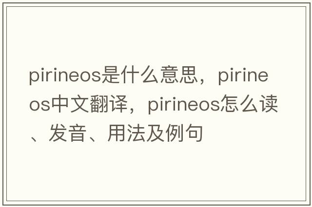 Pirineos是什么意思，Pirineos中文翻譯，Pirineos怎么讀、發(fā)音、用法及例句