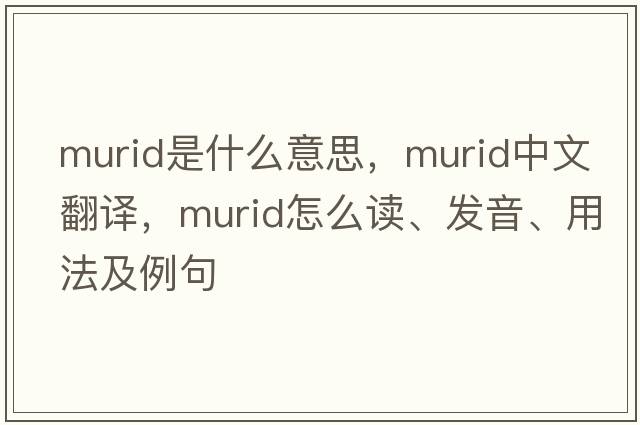 murid是什么意思，murid中文翻譯，murid怎么讀、發(fā)音、用法及例句