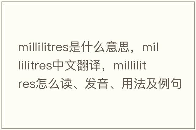 millilitres是什么意思，millilitres中文翻譯，millilitres怎么讀、發(fā)音、用法及例句