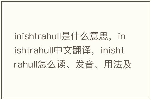 Inishtrahull是什么意思，Inishtrahull中文翻譯，Inishtrahull怎么讀、發(fā)音、用法及例句