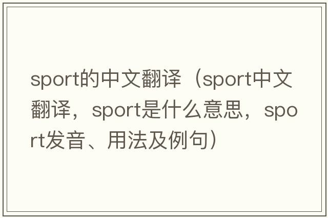 sport的中文翻譯（sport中文翻譯，sport是什么意思，sport發(fā)音、用法及例句）